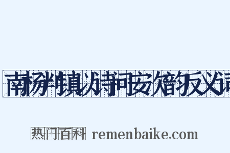 南杨判镇以诗问安次韵反义词是什么意思的图片